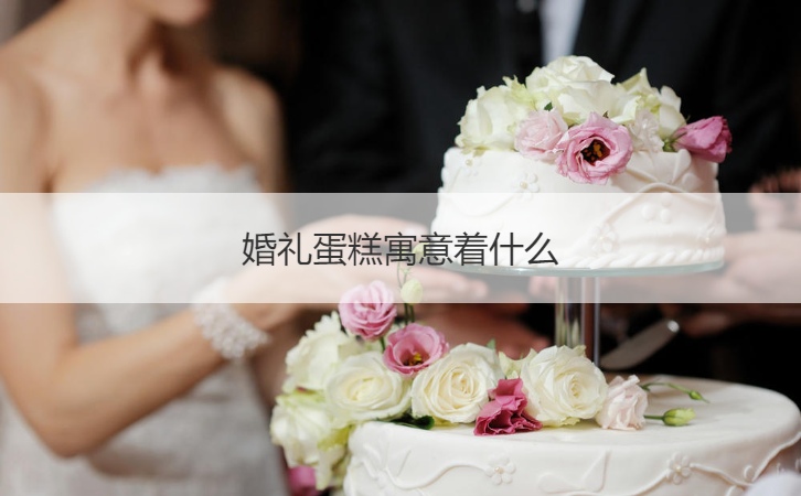 婚礼蛋糕寓意着什么   婚礼蛋糕几层寓意-唐朝资源网
