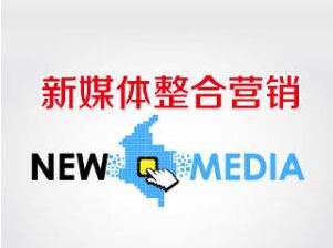关键词：新媒体对整合营销的影响提出的整合营销模式-唐朝资源网
