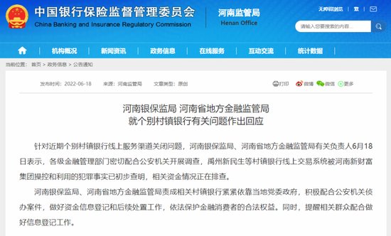 河南银保监回应：“爆雷”村镇银行系统被人操控和利用-唐朝资源网