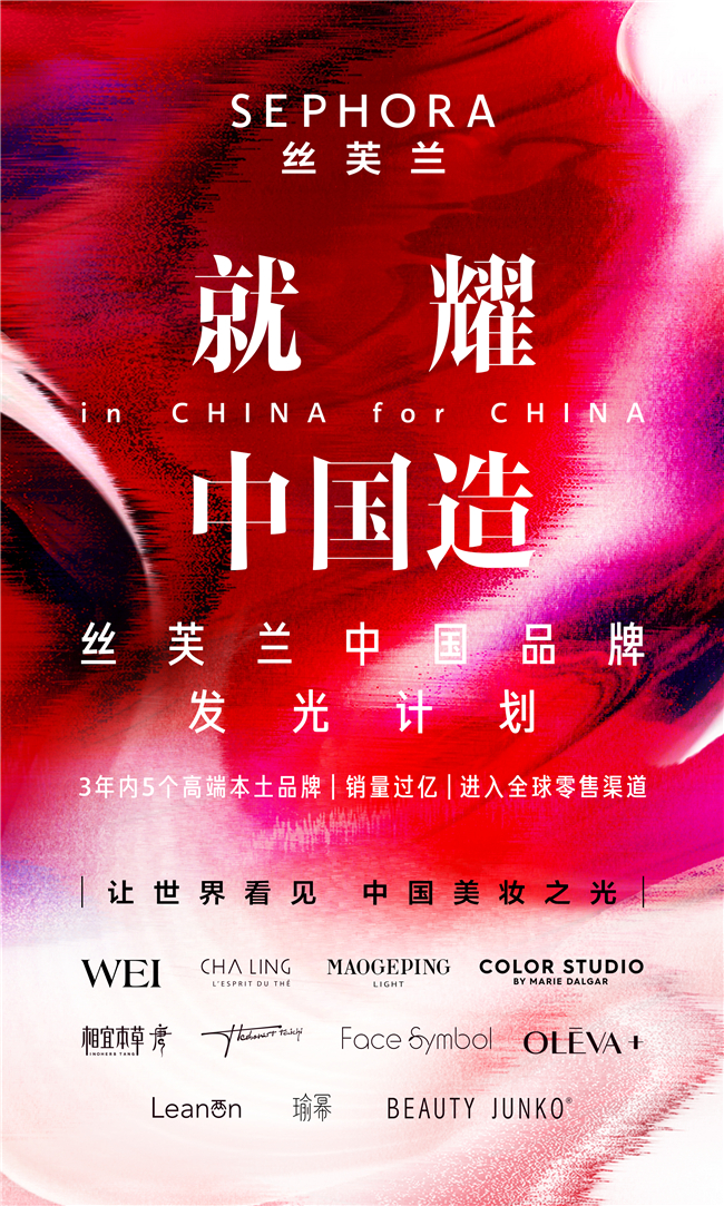 丝芙兰正式宣布“就耀中国造”中国品牌发光计划