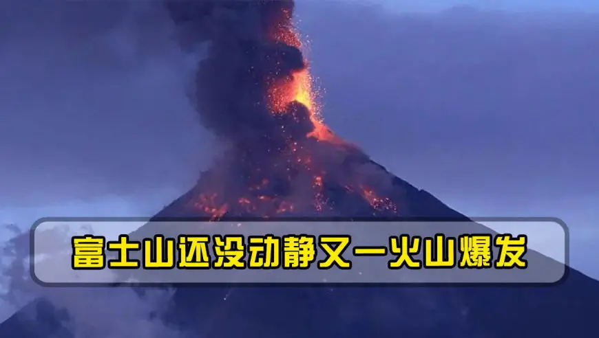 日本富士山火山爆发能有啥后果_日本富士山火山爆发能有啥后果_黄石火山什么时候爆发