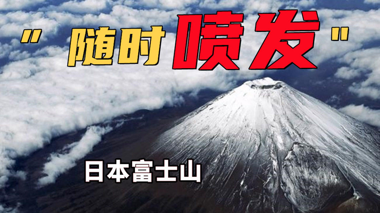 黄石火山什么时候爆发_日本富士山火山爆发能有啥后果_日本富士山火山爆发能有啥后果