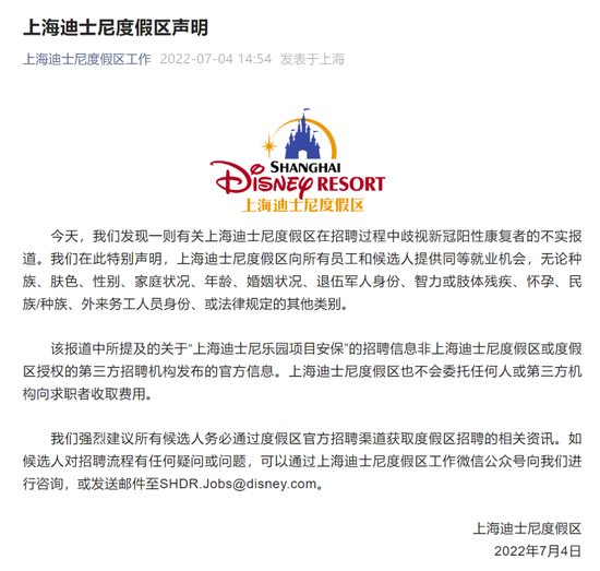 上海迪士尼度假区在招聘过程中歧视新冠阳性康复者的不实报道-唐朝资源网