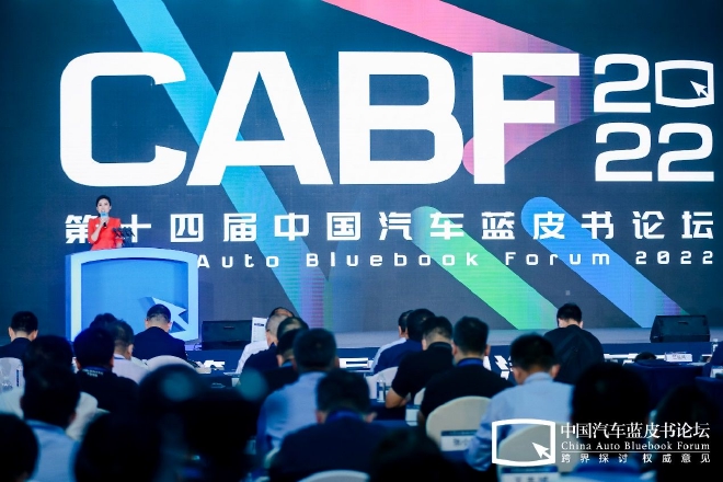 第十四届中国汽车蓝皮书论坛盛大开幕，中国汽车产业刷新进行时