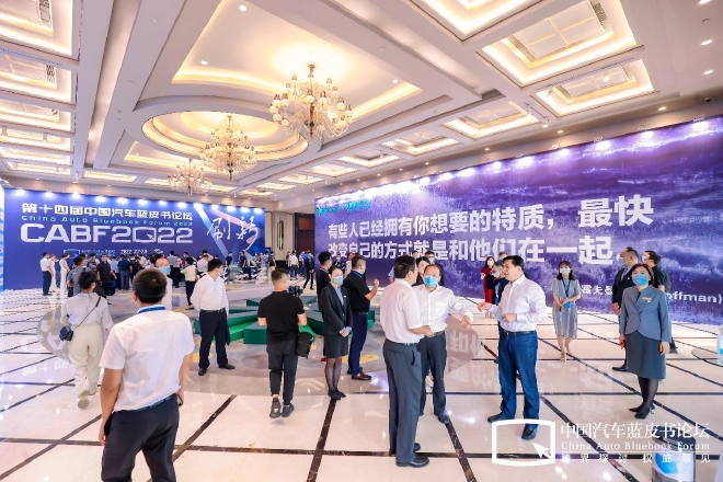 第十四届中国汽车蓝皮书论坛盛大开幕，中国汽车产业刷新进行时