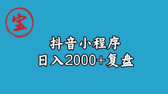 宝哥抖音小程序日入2000+玩法复盘-唐朝资源网