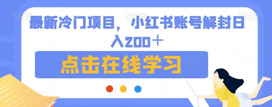最新冷门项目，小红书账号解封日入200＋【揭秘】-唐朝资源网