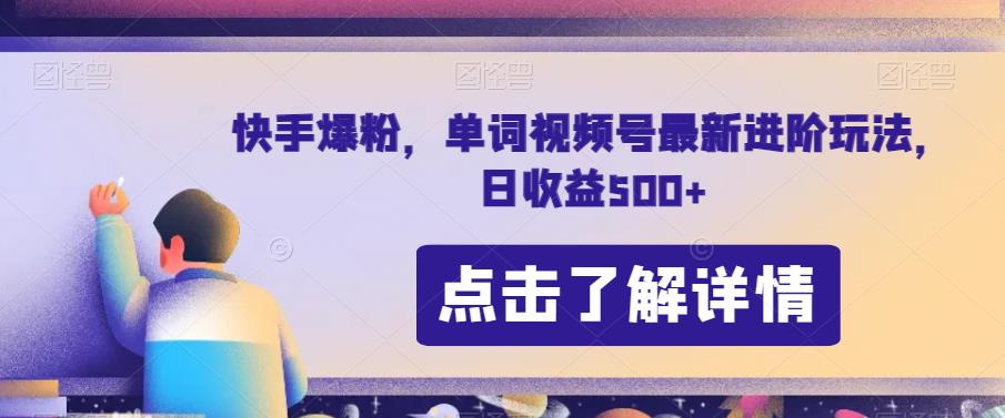 快手爆粉，单词视频号最新进阶玩法，日收益500+【揭秘】-唐朝资源网