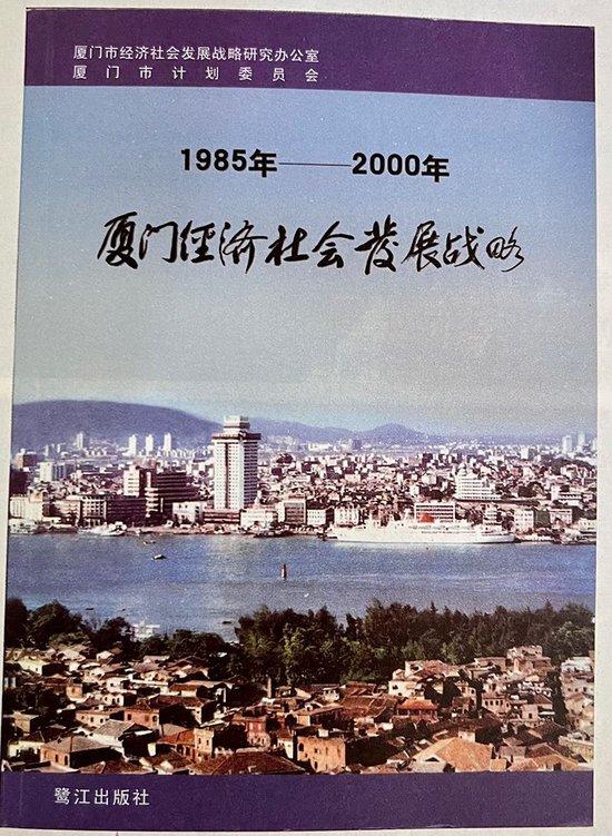习近平主持制定的《1985年——2000年厦门经济社会发展战略》封面。