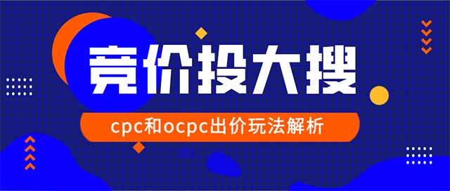 【创业资讯】2020年百度大搜CPC、OCPC户如何竞价及调价-唐朝资源网
