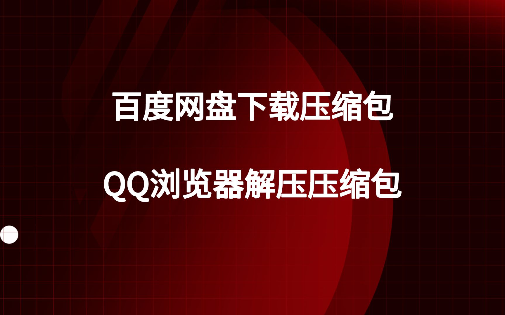 qq管家无法安装权限 百度网盘显示下载目录没有权限怎么办-唐朝资源网